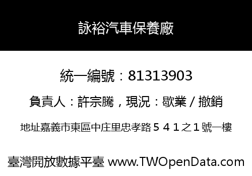 詠裕汽車保養廠