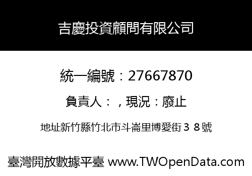 吉慶投資顧問有限公司