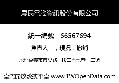 農民電腦資訊股份有限公司