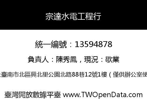 宗達水電工程行