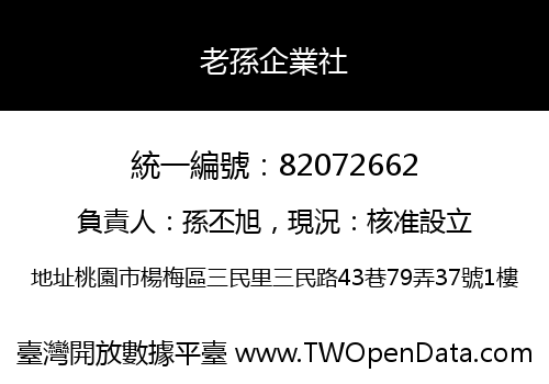 老孫企業社