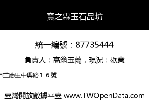 寶之霖玉石品坊