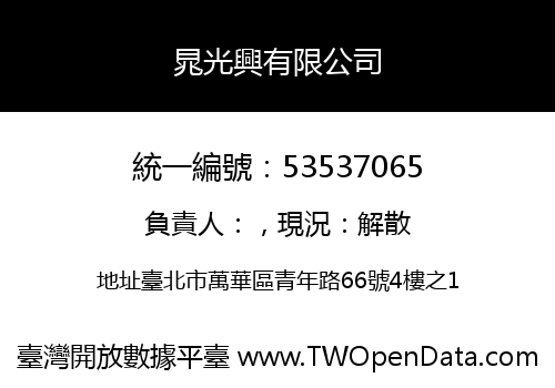 晁光興有限公司