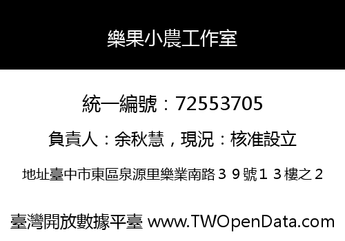 樂果小農工作室