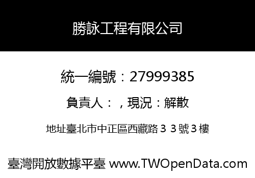 勝詠工程有限公司