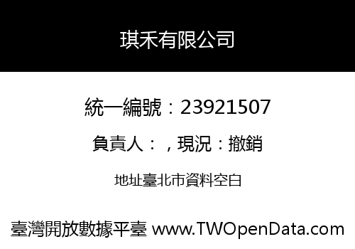 琪禾有限公司