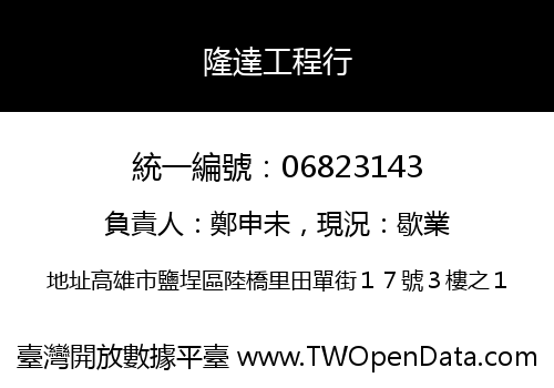 隆達工程行