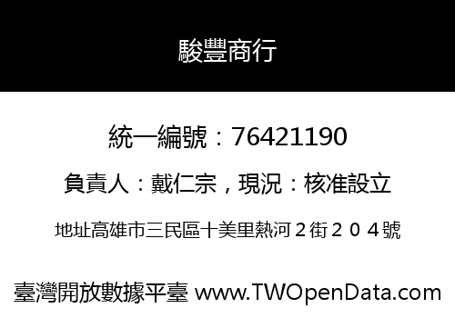 駿豐商行