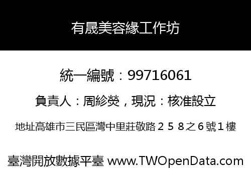 有晟美容緣工作坊