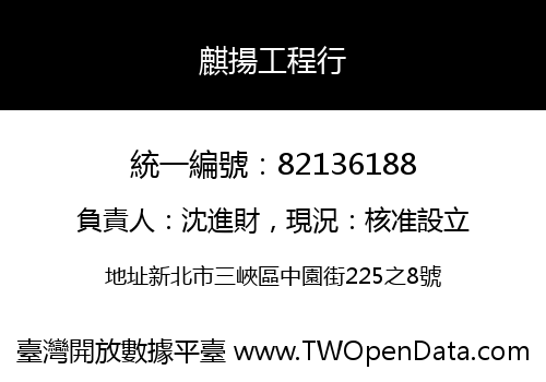 麒揚工程行