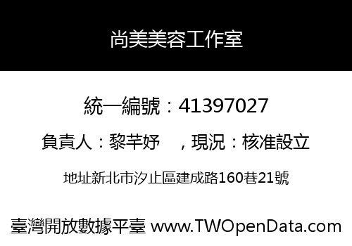 尚美美容工作室