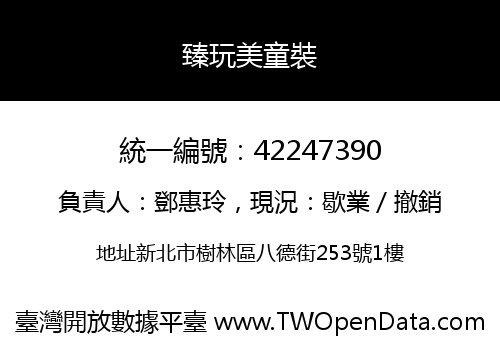 臻玩美童裝