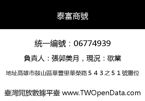 泰富商號