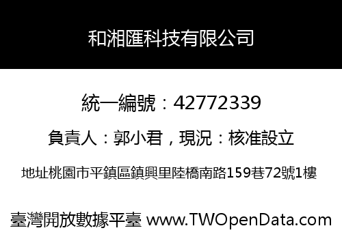 和湘匯科技有限公司