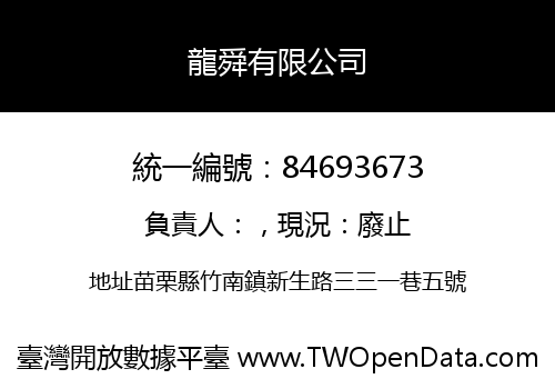 龍舜有限公司