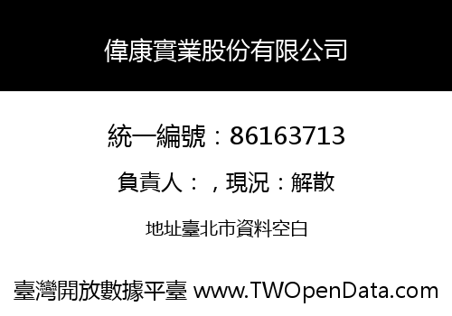 偉康實業股份有限公司