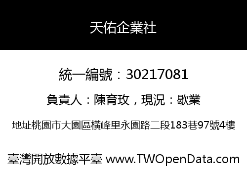 天佑企業社