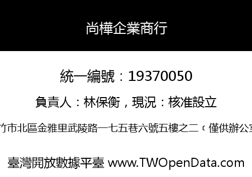 尚樺企業商行