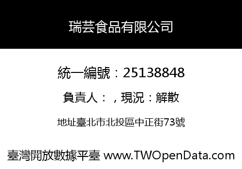 瑞芸食品有限公司