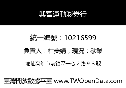 興富運動彩券行