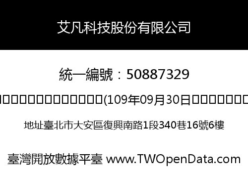 艾凡科技股份有限公司