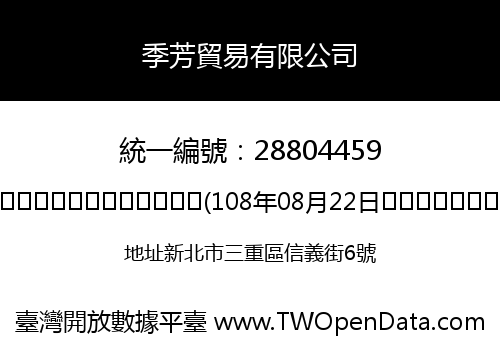 季芳貿易有限公司