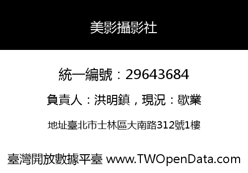 美影攝影社