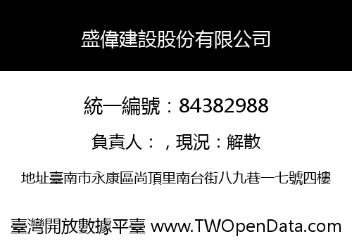 盛偉建設股份有限公司