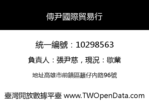 傳尹國際貿易行