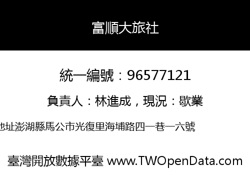富順大旅社