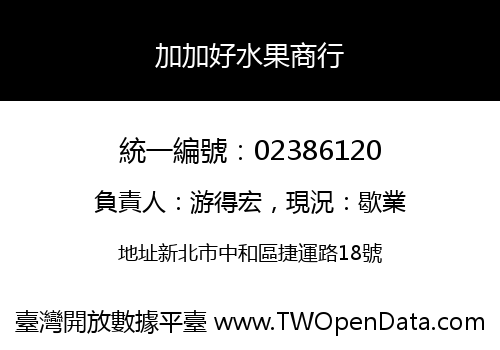 加加好水果商行