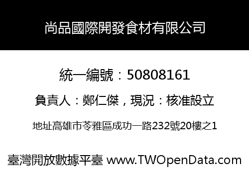 尚品國際開發食材有限公司