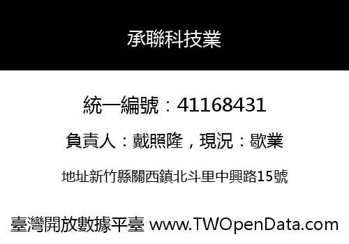 承聯科技業