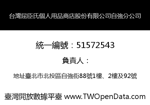 台灣屈臣氏個人用品商店股份有限公司自強分公司