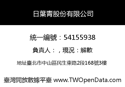 日葉青股份有限公司