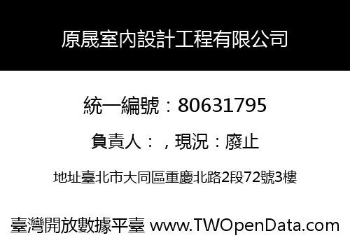 原晟室內設計工程有限公司