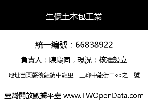 生億土木包工業