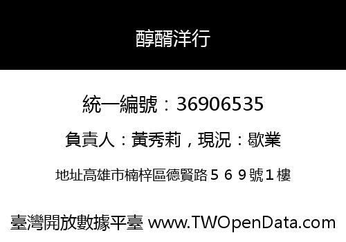 醇醑洋行