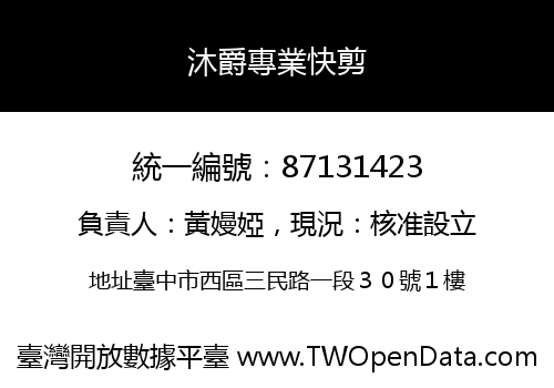 沐爵專業快剪