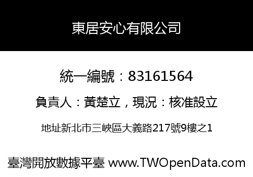 東居安心有限公司