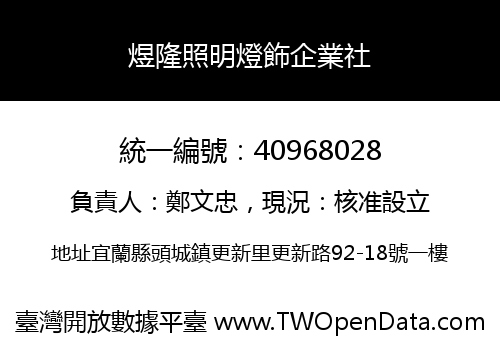 煜隆照明燈飾企業社