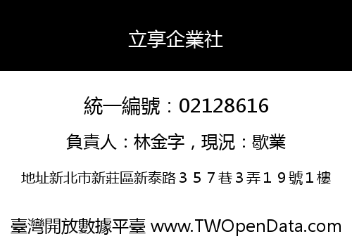 立享企業社