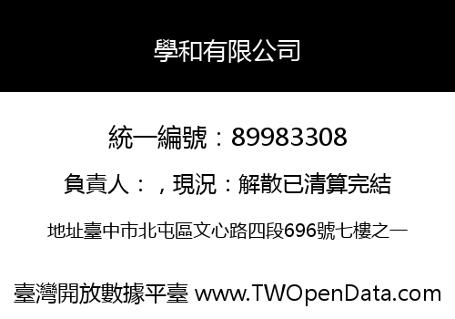 學和有限公司