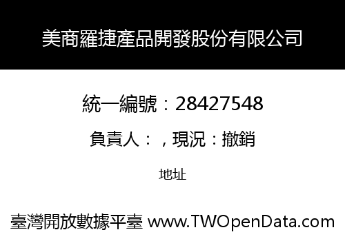 美商羅捷產品開發股份有限公司