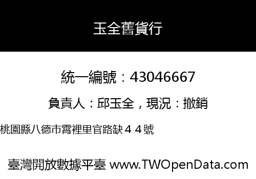 玉全舊貨行