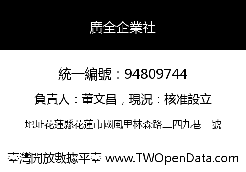 廣全企業社