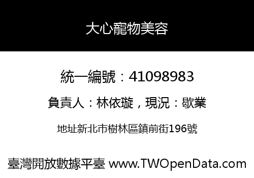 大心寵物美容