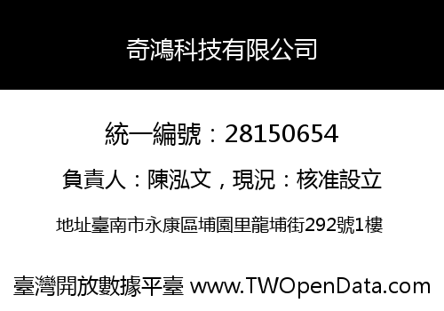 奇鴻科技有限公司