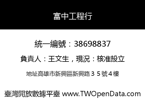 富中工程行