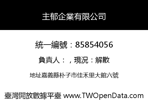 主郁企業有限公司